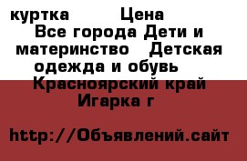 Glissade  куртка, 164 › Цена ­ 3 500 - Все города Дети и материнство » Детская одежда и обувь   . Красноярский край,Игарка г.